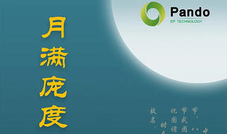 月满体育博彩app，心融梦圆 | 2020 Pando体育博彩app中秋晚会